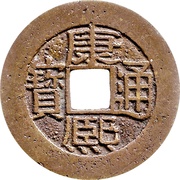 1 Cash - Kangxi Tongbao; Guwang / Guang obverse image