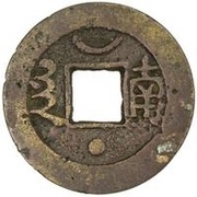 1 Cash - Kangxi Tongbao; Nan / Nan; with crescent and dot, China, 1684-1700 reverse image