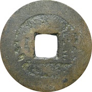 1 Cash - Kangxi Tongbao; Tai / Tai, China, 1689-1692 reverse image