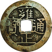1 Cash - Yongzheng Tongbao; Boo-chiowan obverse image