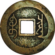 1 Cash - Yongzheng Tongbao; Boo-chiowan, China, 1723-1735 reverse image