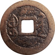 1 Cash - Yongzheng Tongbao; Boo-kiyan, China, 1723-1735 reverse image