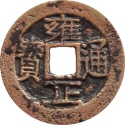 1 Cash - Yongzheng Tongbao; Boo-yūn obverse image
