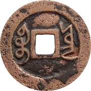 1 Cash - Yongzheng Tongbao; Boo-yūn, China, 1724-1735 reverse image