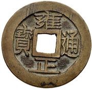 1 Cash - Yongzheng Tongbao; Boo-gung obverse image