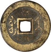 1 Cash - Yongzheng Tongbao; Boo-ji, China, 1729-1730 reverse image