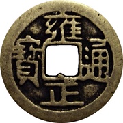 1 Cash - Yongzheng Tongbao; Boo-je obverse image