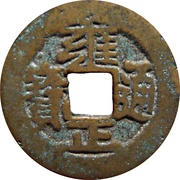 1 Cash - Yongzheng Tongbao; Boo-an obverse image