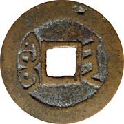 1 Cash - Yongzheng Tongbao; Boo-an, China, 1732-1734 reverse image