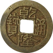 1 Cash - Qianlong Tongbao; Boo-ji obverse image