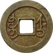 1 Cash - Qianlong Tongbao; Boo-ji, China, 1736-1738 reverse image