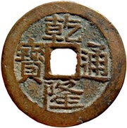 1 Cash - Qianlong Tongbao; Boo-kiyan obverse image