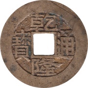 1 Cash - Qianlong Tongbao; Boo-su obverse image
