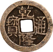 1 Cash - Qianlong Tongbao; Boo-chuwan obverse image