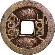 1 Cash - Qianlong Tongbao; Boo-chuwan, China, 1736-1796 reverse image