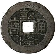1 Cash - Qianlong Tongbao; Boo-yūn obverse image
