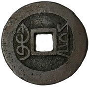 1 Cash - Qianlong Tongbao; Boo-yūn, China, 1736-1796 reverse image