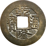 1 Cash - Qianlong Tongbao; Boo-yuwan obverse image