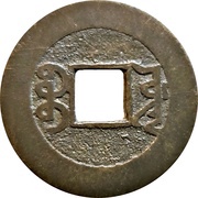 1 Cash - Qianlong Tongbao; Boo-yuwan, China, 1736-1800 reverse image