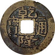 1 Cash - Qianlong Tongbao; Boo-chang obverse image