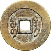1 Cash - Qianlong Tongbao; Boo-tai, China, 1740-1749 reverse image