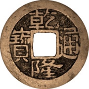 1 Cash - Qianlong Tongbao; Boo-je obverse image