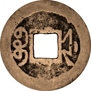 1 Cash - Qianlong Tongbao; Boo-je, China, 1740-1794 reverse image