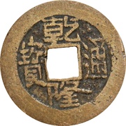1 Cash - Qianlong Tongbao; Boo-san obverse image