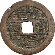 1 Cash - Qianlong Tongbao; Boo-gui obverse image