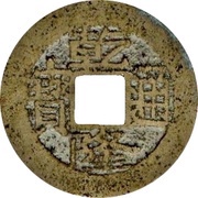 1 Cash - Qianlong Tongbao; Boo-u obverse image