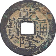 1 Cash - Qianlong Tongbao; Boo-nan obverse image