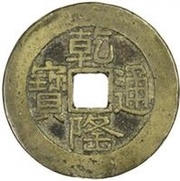 1 Cash - Qianlong Tongbao; Boo-chiowan; palace coin obverse image