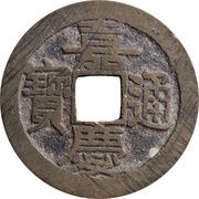 1 Cash - Jiaqing Tongbao; Boo-chang; with dot obverse image