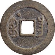 1 Cash - Jiaqing Tongbao; Boo-chang; with dot, China, 1796-1805 reverse image