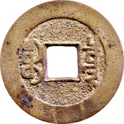 1 Cash - Jiaqing Tongbao; Boo-chiowan, China, 1796-1820 reverse image
