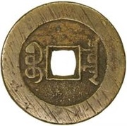 1 Cash - Jiaqing Tongbao; Boo-chiowan; palace coin, China, 1796-1820 reverse image