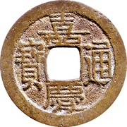 1 Cash - Jiaqing Tongbao; Boo-yuwan obverse image