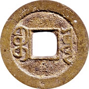 1 Cash - Jiaqing Tongbao; Boo-yuwan, China, 1796-1820 reverse image