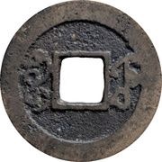 1 Cash - Jiaqing Tongbao; Boo-fu, China, 1796-1820 reverse image