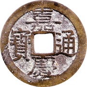 1 Cash - Jiaqing Tongbao; Boo-gui obverse image