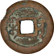 1 Cash - Jiaqing Tongbao; Boo-kiyan, China, 1796-1820 reverse image