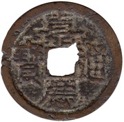 1 Cash - Jiaqing Tongbao; Boo-u obverse image