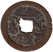 1 Cash - Jiaqing Tongbao; Boo-u, China, 1796-1820 reverse image