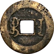 1 Cash - Jiaqing Tongbao; Boo-nan, China, 1796-1820 reverse image
