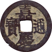 1 Cash - Jiaqing Tongbao; Boo-chang obverse image