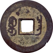 1 Cash - Jiaqing Tongbao; Boo-chang, China, 1796-1820 reverse image