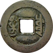 1 Cash - Jiaqing Tongbao; Boo-chuwan, China, 1796-1820 reverse image