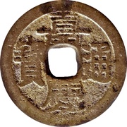 1 Cash - Jiaqing Tongbao; Boo-yūn obverse image
