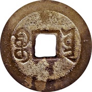 1 Cash - Jiaqing Tongbao; Boo-yūn, China, 1797-1820 reverse image