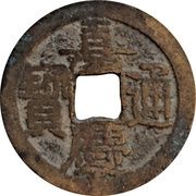 1 Cash - Jiaqing Tongbao; Boo-chiowan; with dot obverse image
